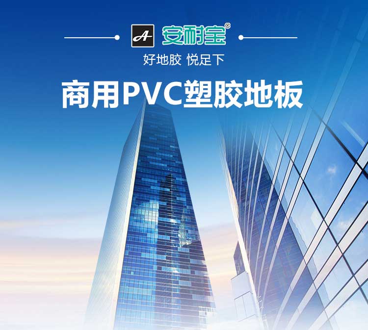 安通乾坤·商用地板